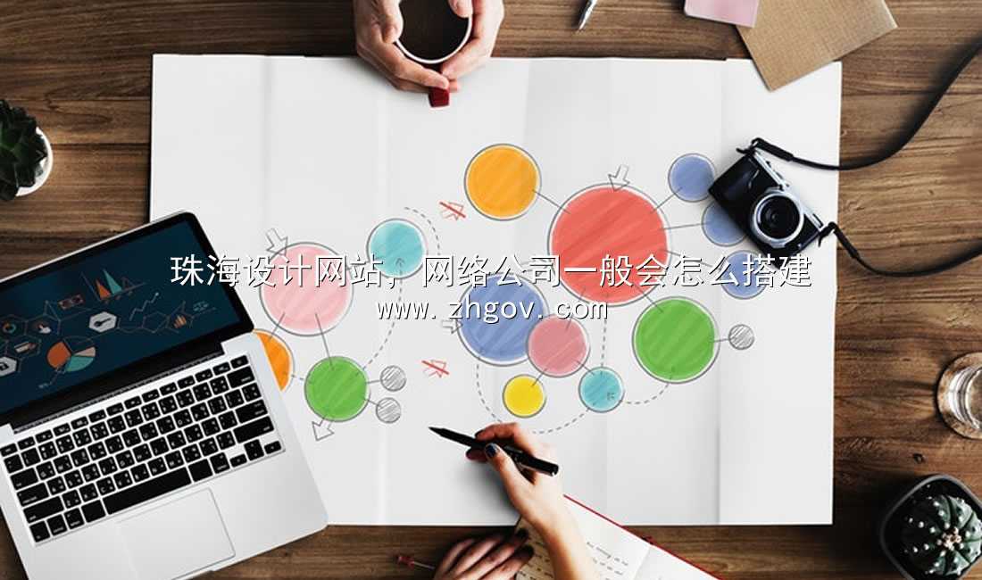 珠海設(shè)計(jì)網(wǎng)站，網(wǎng)絡(luò)公司一般會(huì)怎么搭建