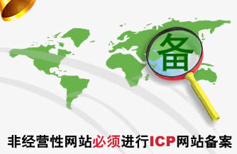 免費網(wǎng)站ICP備案需要多長時間？