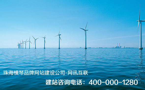 珠海橫琴網(wǎng)站建設(shè)、橫琴網(wǎng)站制作、橫琴網(wǎng)站設(shè)計(jì)、橫琴手機(jī)網(wǎng)站制作、橫琴微信營(yíng)銷