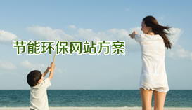 
珠海網站建設網(網訊互聯)-環(huán)保節(jié)能工程公司網站建設解決方案