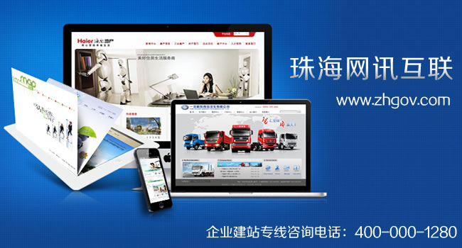 珠海網(wǎng)站建設(shè)、網(wǎng)站設(shè)計、網(wǎng)站制作首選品牌