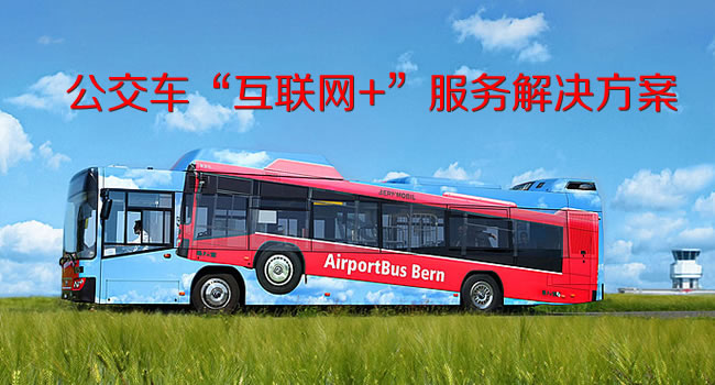 安徽亳州公交車“互聯(lián)網(wǎng)+”服務解決方案（珠海網(wǎng)訊互聯(lián)網(wǎng)站建設網(wǎng)配圖）