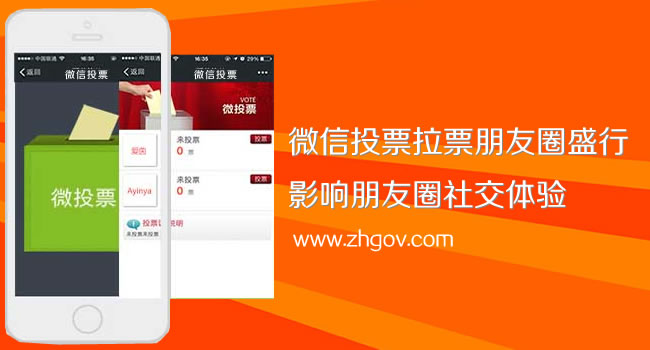 微信投票拉票朋友圈盛行，影響朋友圈社交體驗(yàn)（珠海網(wǎng)訊互聯(lián)網(wǎng)站建設(shè)網(wǎng)配圖）