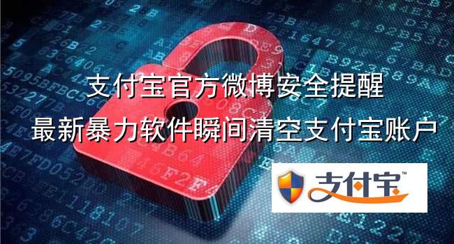 支付寶官方微博安全提醒，最新暴力軟件瞬間清空支付寶賬戶