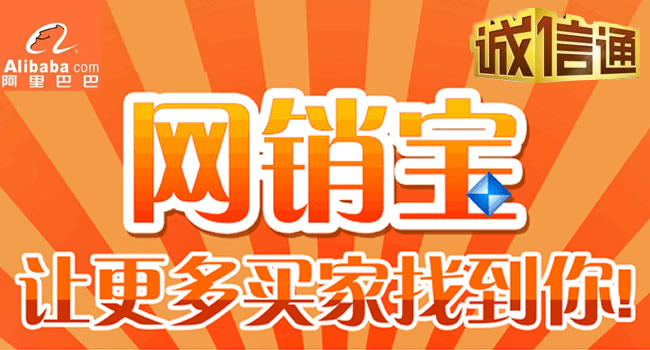 珠海阿里巴巴誠信通、網(wǎng)銷寶