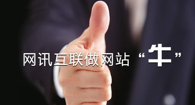 珠海企業(yè)如何選擇網(wǎng)站建設(shè)服務(wù)商？選來(lái)選去還是珠海網(wǎng)訊互聯(lián)放心點(diǎn)