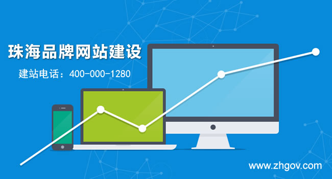 珠海品牌網(wǎng)站建設(shè)，珠海建品牌網(wǎng)站要多少錢(qián)？