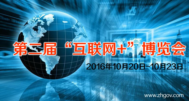 2016年10月20日-10月23日，由中國國際貿(mào)易促進委員會廣東省委員會主辦的2016第二屆中國（廣東）國際“互聯(lián)網(wǎng)+”博覽會，將在廣東（潭洲）國際會展中心召開。