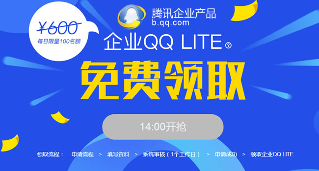 免費(fèi)企業(yè)QQ營銷號(hào)開放申請(qǐng)了