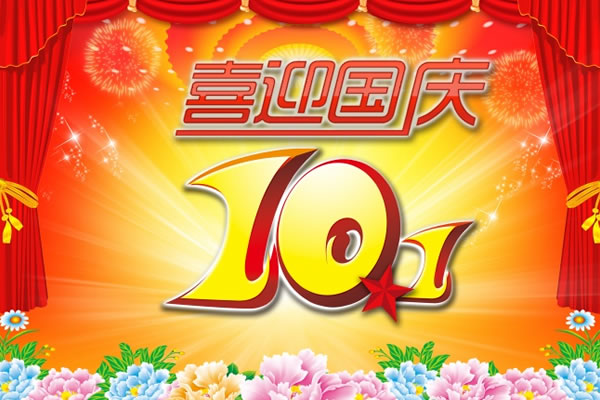 關(guān)于2017年國慶節(jié)、中秋節(jié)放假通知