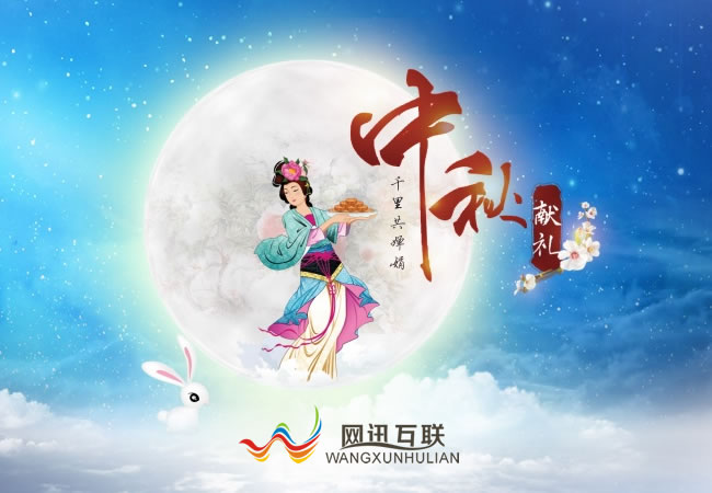 網(wǎng)訊互聯(lián)祝大家中秋節(jié)快樂！