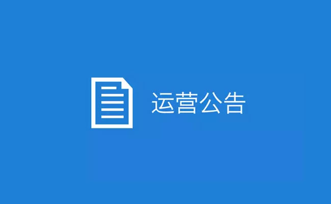 微信公眾平臺(tái)發(fā)布打擊發(fā)布低俗、虛假標(biāo)題和內(nèi)容行為的公告