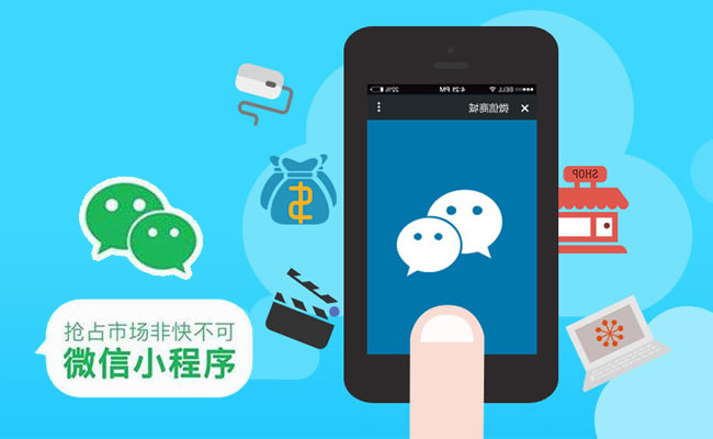 珠海微信小程序定制開(kāi)發(fā)價(jià)格怎么樣，珠海微信小程序開(kāi)發(fā)哪家好？
